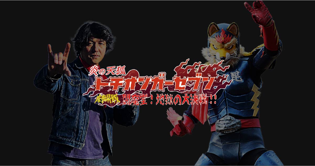 DVDトチオンガーセブン完全版 8.20(土)〜8.26(金)『劇場版 炎の天狐 トチオンガーセブン 閻魔
